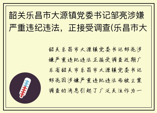 韶关乐昌市大源镇党委书记邹亮涉嫌严重违纪违法，正接受调查(乐昌市大源镇整体搬迁)