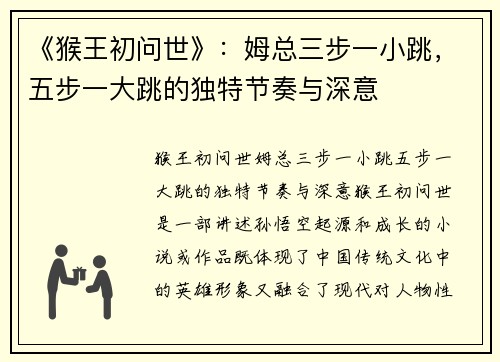 《猴王初问世》：姆总三步一小跳，五步一大跳的独特节奏与深意