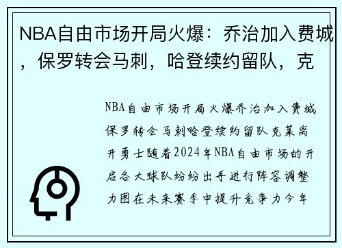 NBA自由市场开局火爆：乔治加入费城，保罗转会马刺，哈登续约留队，克莱离开勇士