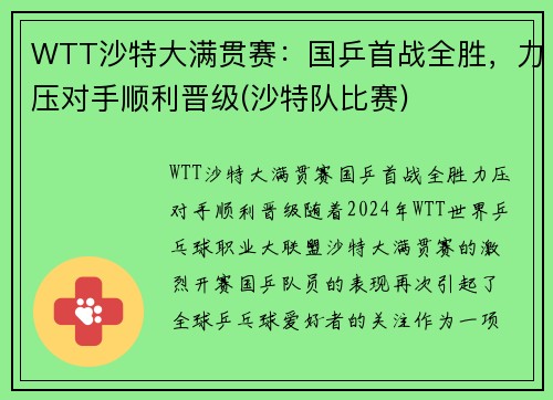 WTT沙特大满贯赛：国乒首战全胜，力压对手顺利晋级(沙特队比赛)