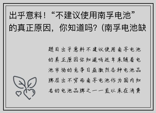 出乎意料！“不建议使用南孚电池”的真正原因，你知道吗？(南孚电池缺点)