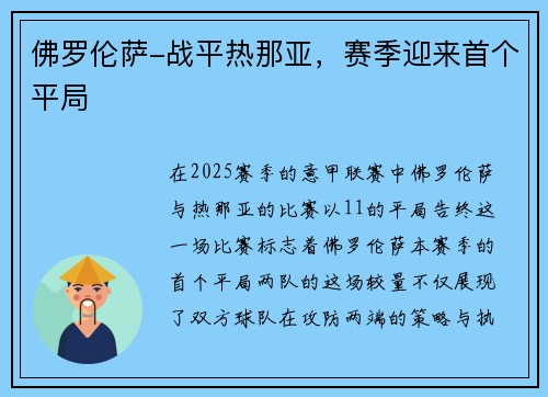佛罗伦萨-战平热那亚，赛季迎来首个平局