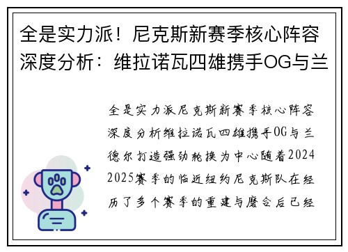 全是实力派！尼克斯新赛季核心阵容深度分析：维拉诺瓦四雄携手OG与兰德尔打造强劲轮换