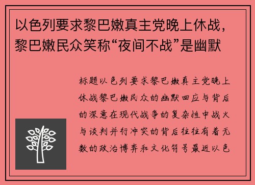 以色列要求黎巴嫩真主党晚上休战，黎巴嫩民众笑称“夜间不战”是幽默建议