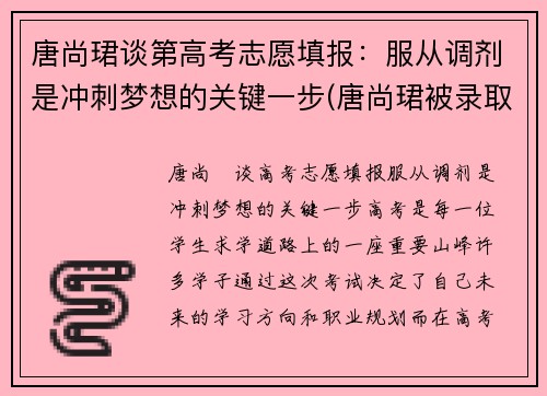 唐尚珺谈第高考志愿填报：服从调剂是冲刺梦想的关键一步(唐尚珺被录取了吗)