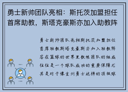 勇士新帅团队亮相：斯托茨加盟担任首席助教，斯塔克豪斯亦加入助教阵容