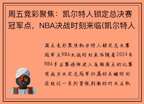 周五竞彩聚焦：凯尔特人锁定总决赛冠军点，NBA决战时刻来临(凯尔特人总决赛胜率)