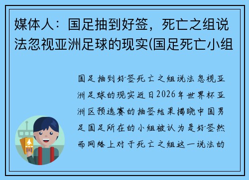 媒体人：国足抽到好签，死亡之组说法忽视亚洲足球的现实(国足死亡小组)