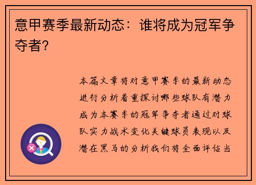 意甲赛季最新动态：谁将成为冠军争夺者？