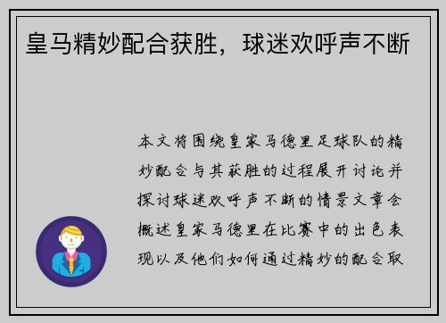 皇马精妙配合获胜，球迷欢呼声不断