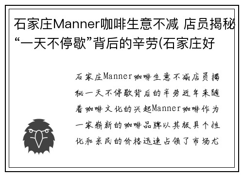 石家庄Manner咖啡生意不减 店员揭秘“一天不停歇”背后的辛劳(石家庄好喝的咖啡)