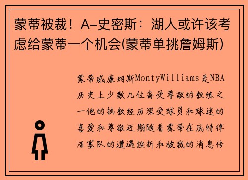 蒙蒂被裁！A-史密斯：湖人或许该考虑给蒙蒂一个机会(蒙蒂单挑詹姆斯)