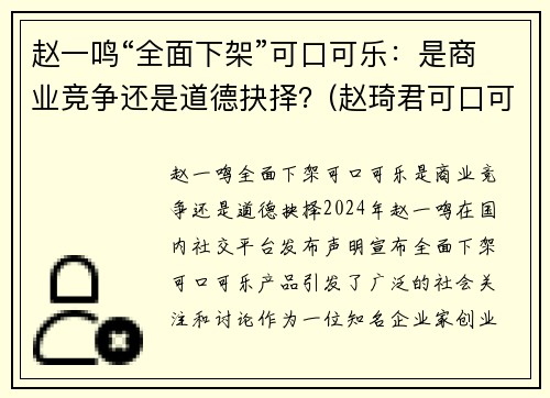 赵一鸣“全面下架”可口可乐：是商业竞争还是道德抉择？(赵琦君可口可乐)