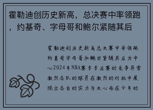 霍勒迪创历史新高，总决赛中率领跑，约基奇、字母哥和鲍尔紧随其后