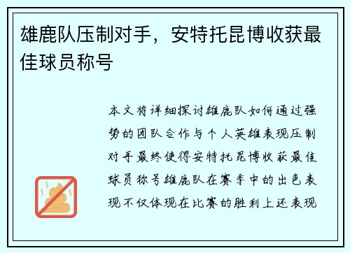 雄鹿队压制对手，安特托昆博收获最佳球员称号