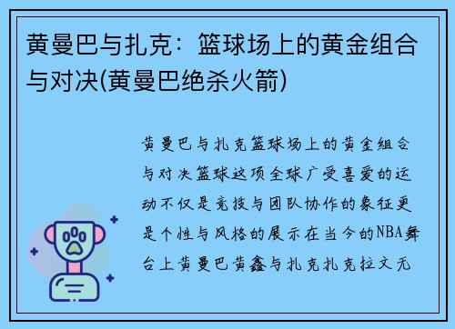 黄曼巴与扎克：篮球场上的黄金组合与对决(黄曼巴绝杀火箭)