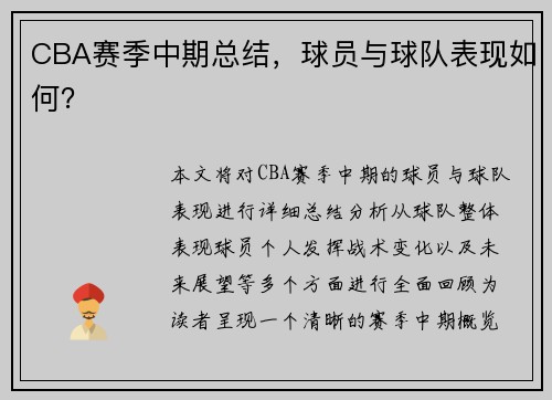 CBA赛季中期总结，球员与球队表现如何？