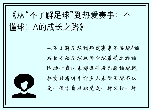 《从“不了解足球”到热爱赛事：不懂球！A的成长之路》