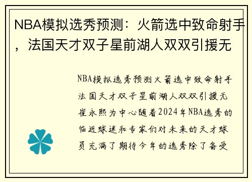 NBA模拟选秀预测：火箭选中致命射手，法国天才双子星前湖人双双引援无崔永熙