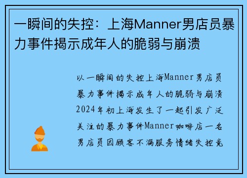 一瞬间的失控：上海Manner男店员暴力事件揭示成年人的脆弱与崩溃