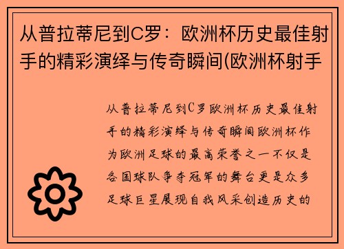 从普拉蒂尼到C罗：欧洲杯历史最佳射手的精彩演绎与传奇瞬间(欧洲杯射手榜c罗)