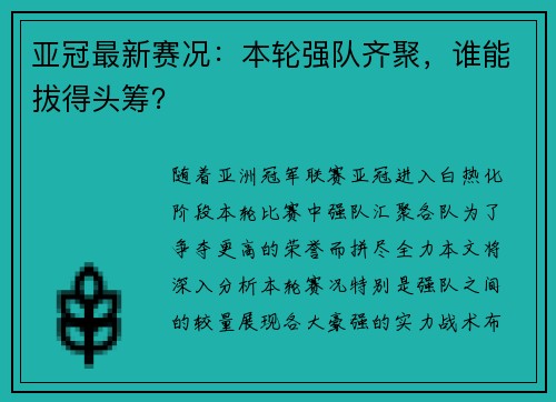 亚冠最新赛况：本轮强队齐聚，谁能拔得头筹？