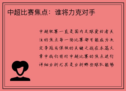 中超比赛焦点：谁将力克对手