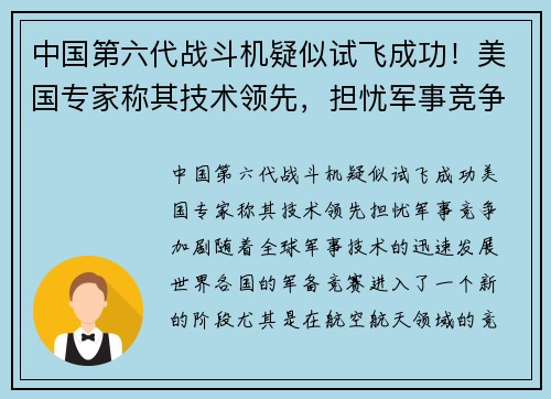 中国第六代战斗机疑似试飞成功！美国专家称其技术领先，担忧军事竞争加剧