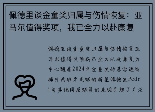 佩德里谈金童奖归属与伤情恢复：亚马尔值得奖项，我已全力以赴康复