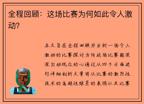 全程回顾：这场比赛为何如此令人激动？