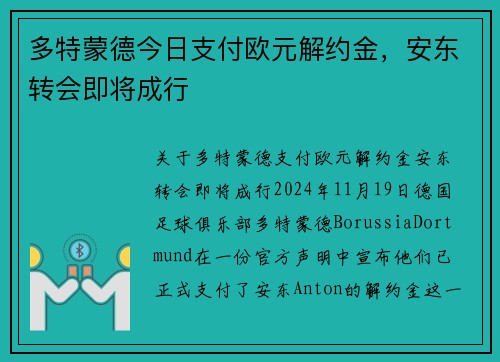 多特蒙德今日支付欧元解约金，安东转会即将成行