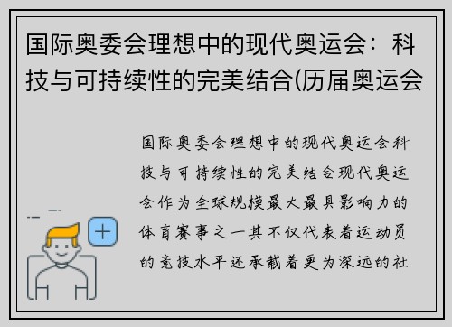 国际奥委会理想中的现代奥运会：科技与可持续性的完美结合(历届奥运会中科技所发挥的作用)