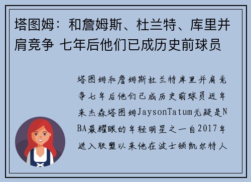 塔图姆：和詹姆斯、杜兰特、库里并肩竞争 七年后他们已成历史前球员