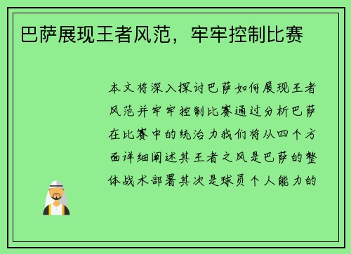 巴萨展现王者风范，牢牢控制比赛