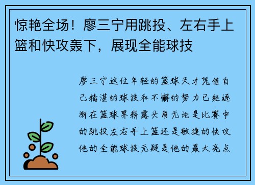 惊艳全场！廖三宁用跳投、左右手上篮和快攻轰下，展现全能球技