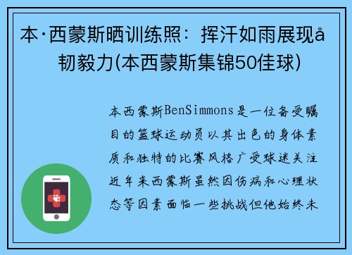 本·西蒙斯晒训练照：挥汗如雨展现坚韧毅力(本西蒙斯集锦50佳球)
