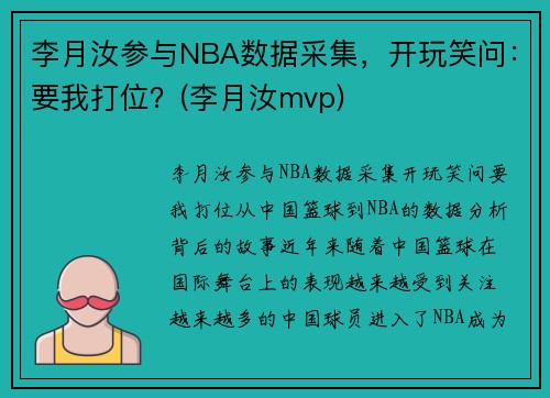 李月汝参与NBA数据采集，开玩笑问：要我打位？(李月汝mvp)