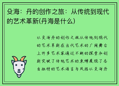 殳海：丹的创作之旅：从传统到现代的艺术革新(丹海是什么)