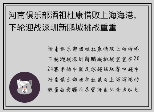 河南俱乐部酒祖杜康惜败上海海港，下轮迎战深圳新鹏城挑战重重