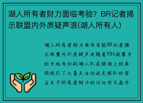 湖人所有者财力面临考验？BR记者揭示联盟内外质疑声浪(湖人所有人)