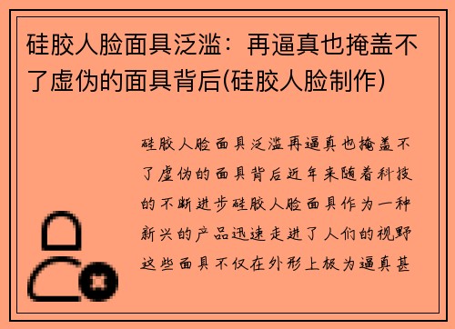 硅胶人脸面具泛滥：再逼真也掩盖不了虚伪的面具背后(硅胶人脸制作)
