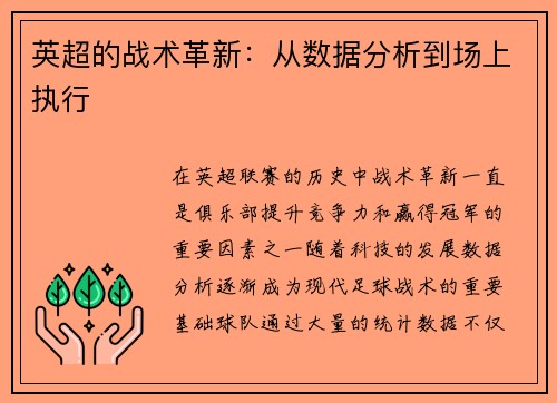 英超的战术革新：从数据分析到场上执行
