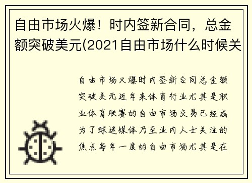 自由市场火爆！时内签新合同，总金额突破美元(2021自由市场什么时候关闭)