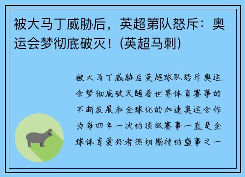被大马丁威胁后，英超第队怒斥：奥运会梦彻底破灭！(英超马刺)