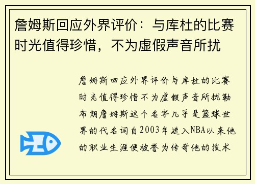 詹姆斯回应外界评价：与库杜的比赛时光值得珍惜，不为虚假声音所扰