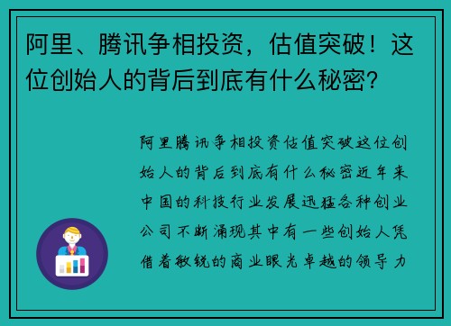 阿里、腾讯争相投资，估值突破！这位创始人的背后到底有什么秘密？