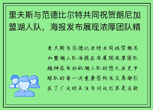 里夫斯与范德比尔特共同祝贺朗尼加盟湖人队，海报发布展现浓厚团队精神