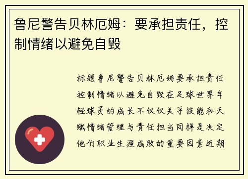 鲁尼警告贝林厄姆：要承担责任，控制情绪以避免自毁