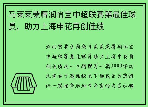 马莱莱荣膺润怡宝中超联赛第最佳球员，助力上海申花再创佳绩