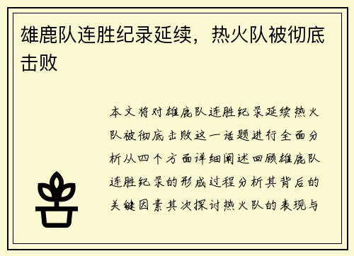 雄鹿队连胜纪录延续，热火队被彻底击败